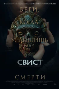 Смотреть Свист онлайн на DOMASHNY.LAT